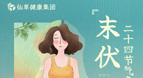 【艾灸三伏天】末伏已至，秋老虎來襲，你準(zhǔn)備好了嗎？