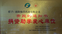 【情系教育】南陽仙草藥業(yè)獲“捐資助學(xué)愛心單位”榮譽(yù)稱號！