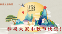 【中秋節(jié)】佳節(jié)將至，團(tuán)圓和健康我都要！