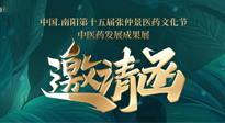 【邀請函】中國.南陽第十五屆張仲景醫(yī)藥文化節(jié).中醫(yī)藥發(fā)展成果展22日盛大開幕，仙草健康集團(tuán)歡迎各界人士蒞臨指導(dǎo)！