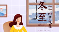 【二十四節(jié)氣灸】冬至一九始，養(yǎng)生正當時！