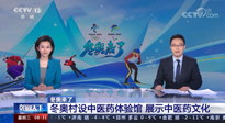 【行業(yè)資訊】看！央視海內(nèi)外同時報道，冬奧村中有了中醫(yī)藥體驗館