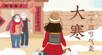 【二十四節(jié)氣灸】寒極逆轉(zhuǎn)，好運將至！大寒節(jié)氣，有條件一定要灸！