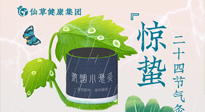【二十四節(jié)氣】驚蟄養(yǎng)生，順應天時，保證體魄的健康平和