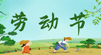 【九州銘記】五一國(guó)際勞動(dòng)節(jié)來(lái)之不易，南陽(yáng)仙草健康集團(tuán)向偉大的全體勞動(dòng)者致敬！