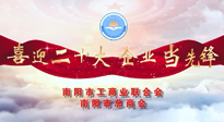 【喜迎二十大，企業(yè)當(dāng)先鋒】南陽市工商聯(lián)企業(yè)家訪談——走進(jìn)南陽仙草健康集團(tuán)，采訪仙草脊梁：宋鑫。