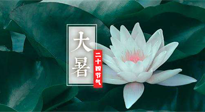 【二十四節(jié)氣灸】大暑節(jié)氣，健脾祛濕的最佳節(jié)氣！