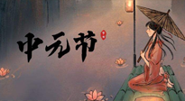 【中國傳統(tǒng)節(jié)日】中元節(jié)將至：“鬼節(jié)”七月半陰氣生長，養(yǎng)生需注重祛濕排毒！
