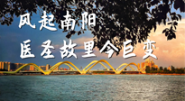 【行業(yè)資訊】風(fēng)起南陽(yáng)，醫(yī)圣故里今巨變！——《中國(guó)中醫(yī)藥網(wǎng)》