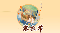 【中國(guó)傳統(tǒng)節(jié)日】寒衣節(jié)，陰寒最重的鬼節(jié)，三宜三忌要知道，補(bǔ)足陽(yáng)氣應(yīng)對(duì)陰寒！