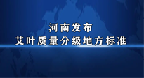 【行業(yè)資訊】我國(guó)首個(gè)！河南發(fā)布艾葉質(zhì)量分級(jí)地方標(biāo)準(zhǔn)！