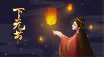 【中國(guó)傳統(tǒng)節(jié)日】良露冬初十月半，下元節(jié)，祈吉祥、護(hù)健康！