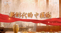 【行業(yè)資訊】南陽中醫(yī)藥亮相央視紀(jì)錄片《新時(shí)代的中醫(yī)藥》！