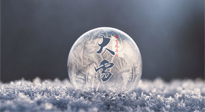 【二十四節(jié)氣灸】大雪做好節(jié)氣灸，大多數(shù)冬病就不找你啦！