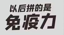 【你不知道的冷節(jié)日】強化免疫日：疫情反復(fù)，免疫力才是最好的保護！