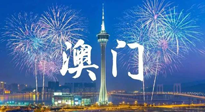 【九州銘記】澳門回歸紀念日，愿澳門更美好，祖國更昌盛！