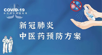 【疫情預防】青島市新冠肺炎中醫(yī)藥預防方案發(fā)布，分享給大家！