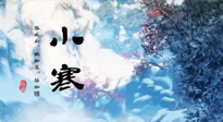 【二十四節(jié)氣灸】小寒：開啟最冷模式，艾灸養(yǎng)陽、暖身很重要！