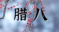 【中國傳統(tǒng)節(jié)日】臘八喝粥養(yǎng)生、艾灸健脾強胃！