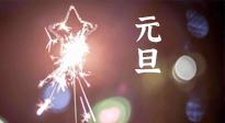 【中國傳統(tǒng)節(jié)日】新年伊始，元旦已至，美食和健康一樣都不能少！
