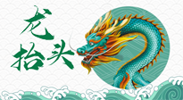 【中國傳統(tǒng)節(jié)日】二月二，龍?zhí)ь^，春日陽氣可莫要辜負！