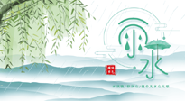 【二十四節(jié)氣灸】雨水行過，春季抬頭，又到了陽氣生發(fā)的時節(jié)啦！