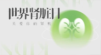 【世界腎臟日】腎是氣血之本，用艾灸讓它越來(lái)越強(qiáng)大！