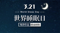 【世界睡眠日】艾出好睡眠，睡好每小時(shí)！重視睡眠，保持健康！