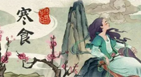 【中國傳統(tǒng)節(jié)日】寒食節(jié)，前后綿延兩千余年的一個古老節(jié)日！