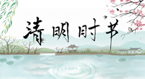 【二十四節(jié)氣灸】清明節(jié)氣，飲食艾灸，升陽補氣，愿大家健康常安！