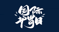 【你不知道的冷節(jié)日】世界護胃日，胃口好才能身體好，好好“艾”護你的胃！
