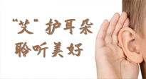 【世界噪音日】“艾"護耳朵，聆?美聽?好，這樣艾灸有效緩解耳鳴耳聾！