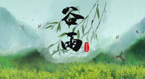 【二十四節(jié)氣灸】谷雨節(jié)氣，夏季將至，調(diào)理好身體，才能讓身體更好地適應炎熱的夏季！
