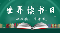 【你不知道的冷節(jié)日】世界讀書日，讓我們一起讀經(jīng)典、學中醫(yī) ！
