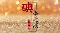 【缺碘防治日】全國(guó)防治碘缺乏病日來(lái)臨，這“碘”核心信息要知道！