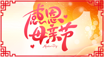 【感恩母親節(jié)】關(guān)愛(ài)母親健康，為媽媽修養(yǎng)身心，延緩衰老！