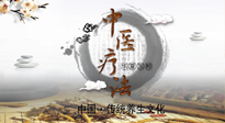 【中醫(yī)知識】中醫(yī)治病的六大療法，你都知道嗎？
