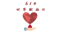 【世界獻(xiàn)血者日】健康獻(xiàn)血，幫助別人也要護(hù)自己周全！