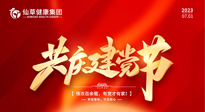 【七一建黨節(jié)】慶祝建黨102周年，仙草健康集團(tuán)愿黨和國(guó)家繁榮昌盛 ！