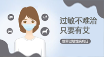 【過(guò)敏性疾病日】艾灸5穴拯救過(guò)敏體質(zhì)，大人孩子都適用！