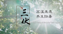 【三伏天養(yǎng)生】40天超長(zhǎng)三伏，注意防暑降溫，也切莫過(guò)分貪涼！