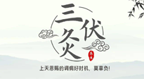 【艾灸三伏天】三伏灸：治病防病，增強(qiáng)抵抗力，冬病夏治最好的選擇！