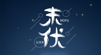 【艾灸三伏天】進(jìn)入末伏，抓緊三伏的尾巴，堅(jiān)持艾灸，祛除病根！