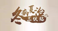 【艾灸三伏天】逆天的三伏灸，治病效果翻倍到底是不是真的？