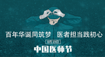 【你不知道的冷節(jié)日】敬佑生命，中國(guó)醫(yī)師節(jié)！南陽(yáng)仙草健康集團(tuán)致敬醫(yī)生，人民健康的“守門(mén)人” ！