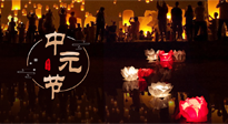 【中國(guó)傳統(tǒng)節(jié)日】中元節(jié)，了解傳統(tǒng)習(xí)俗，祝您平安順?biāo)?，健康長(zhǎng)壽！