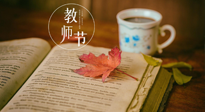 【教師節(jié)】三尺講臺(tái)，桃李天下，一份健康攻略，祝老師們健康常安！
