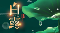 【二十四節(jié)氣灸】白露到了，吃對(duì)灸好，應(yīng)季補(bǔ)養(yǎng)，讓你滋陰潤(rùn)燥過(guò)秋天！
