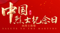 【九州銘記】930烈士紀(jì)念日：緬懷先烈，致敬英雄！