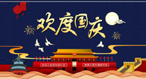 【九州同慶】國慶長假天天樂，身體可不要輕易放假！